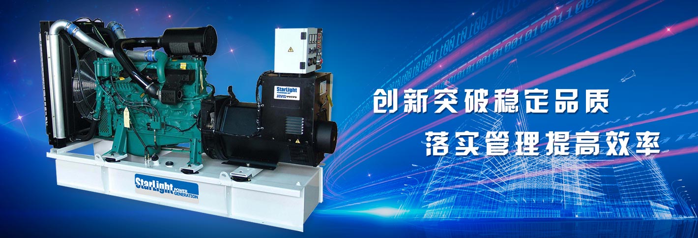 星光康明斯发电机创新突破稳定品质，落实管理提高效率