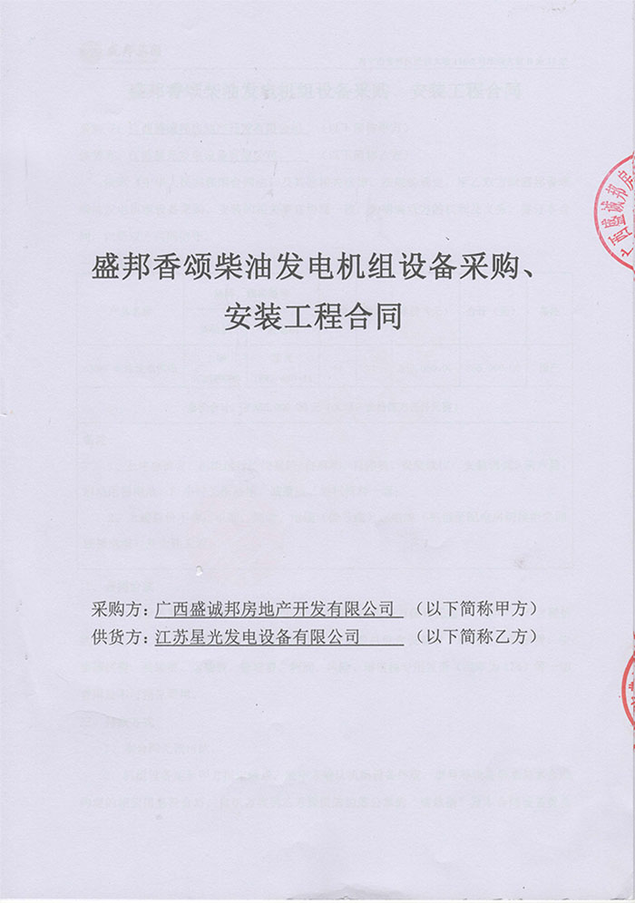 盛邦香颂发电机采购