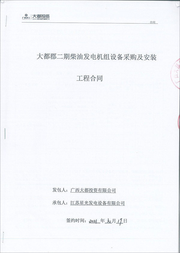 600KW柴油发电机组销售合同